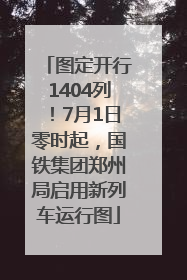 图定开行1404列！7月1日零时起，国铁集团郑州局启用新列车运行图