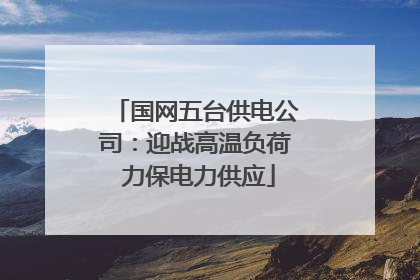 国网五台供电公司：迎战高温负荷 力保电力供应