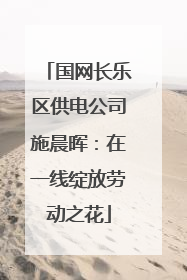 国网长乐区供电公司施晨晖：在一线绽放劳动之花