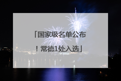 国家级名单公布！常德1处入选
