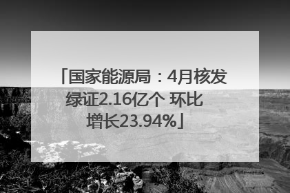国家能源局：4月核发绿证2.16亿个 环比增长23.94%