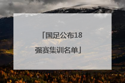 国足公布18强赛集训名单