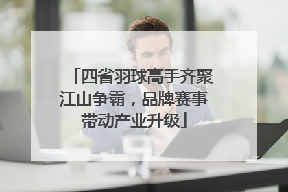 四省羽球高手齐聚江山争霸，品牌赛事带动产业升级
