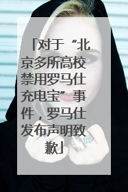 对于“北京多所高校禁用罗马仕充电宝”事件，罗马仕发布声明致歉