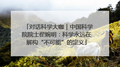 对话科学大咖｜中国科学院院士翟婉明：科学永远在解构“不可能”的定义
