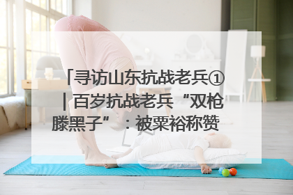 寻访山东抗战老兵①｜百岁抗战老兵“双枪滕黑子”：被粟裕称赞的“孤胆英雄”