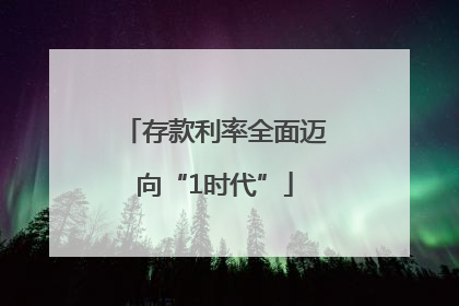 存款利率全面迈向“1时代”