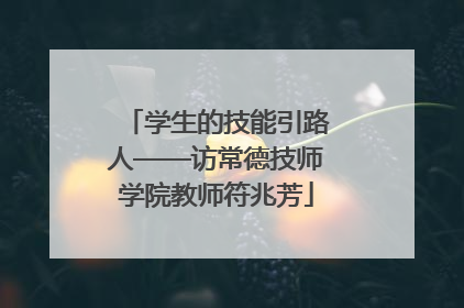 学生的技能引路人——访常德技师学院教师符兆芳