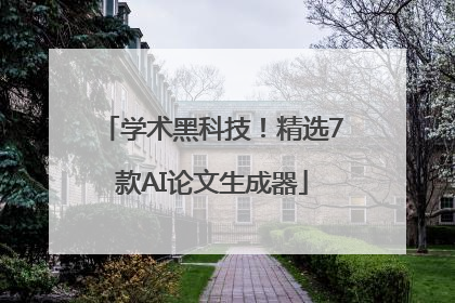 学术黑科技！精选7款AI论文生成器