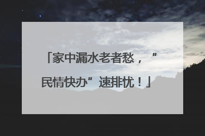 家中漏水老者愁，“民情快办”速排忧！