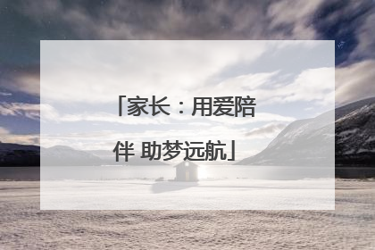 家长：用爱陪伴 助梦远航