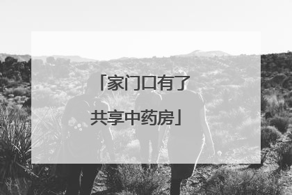 家门口有了共享中药房