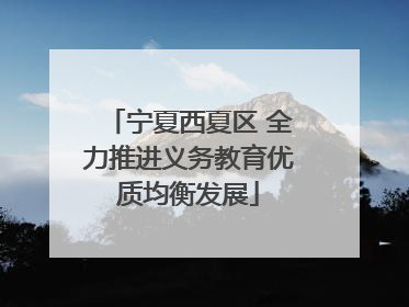宁夏西夏区 全力推进义务教育优质均衡发展