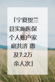 宁夏贺兰县实施医保个人账户家庭共济 惠及7.2万余人次