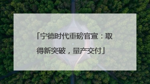 宁德时代重磅官宣：取得新突破，量产交付