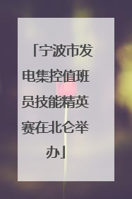 宁波市发电集控值班员技能精英赛在北仑举办