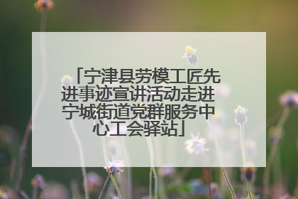 宁津县劳模工匠先进事迹宣讲活动走进宁城街道党群服务中心工会驿站