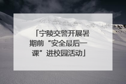 宁陵交警开展暑期前“安全最后一课”进校园活动