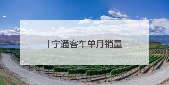 宇通客车单月销量骤降12.4%，年内累计增速转负！业绩能否延续增长？