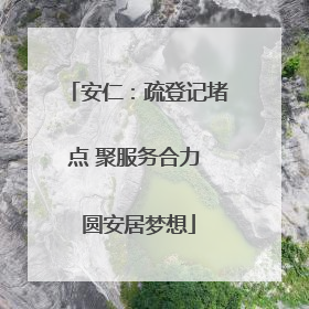 安仁：疏登记堵点 聚服务合力 圆安居梦想
