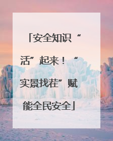 安全知识“活”起来！“实景找茬”赋能全民安全