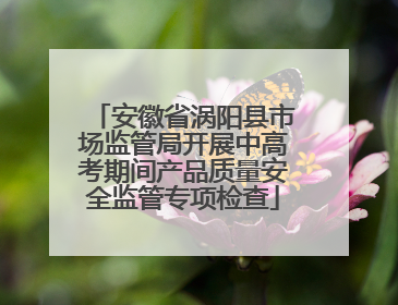 安徽省涡阳县市场监管局开展中高考期间产品质量安全监管专项检查