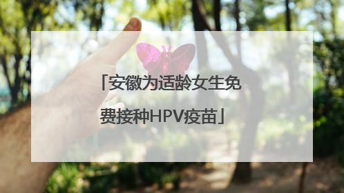 安徽为适龄女生免费接种HPV疫苗
