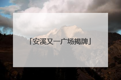安溪又一广场揭牌