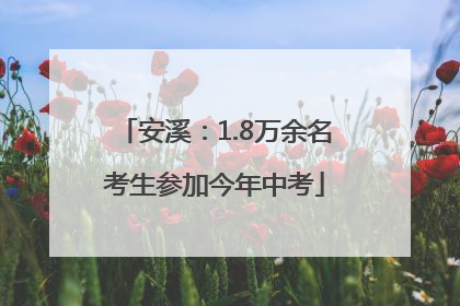 安溪：1.8万余名考生参加今年中考