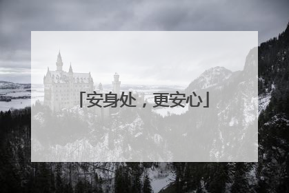 安身处，更安心