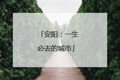 安阳：一生必去的城市