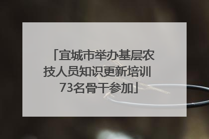 宜城市举办基层农技人员知识更新培训 73名骨干参加