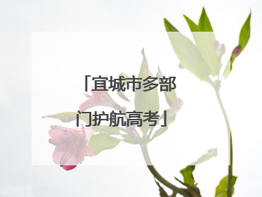宜城市多部门护航高考