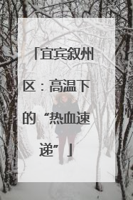 宜宾叙州区：高温下的“热血速递”