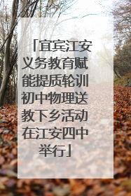 宜宾江安义务教育赋能提质轮训初中物理送教下乡活动在江安四中举行