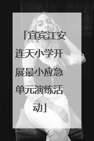 宜宾江安连天小学开展最小应急单元演练活动