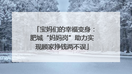 宝妈们的幸福变身：肥城“妈妈岗”助力实现顾家挣钱两不误