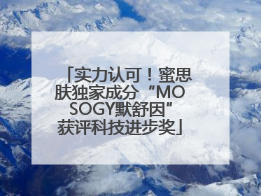 实力认可！蜜思肤独家成分“MOSOGY默舒因”获评科技进步奖