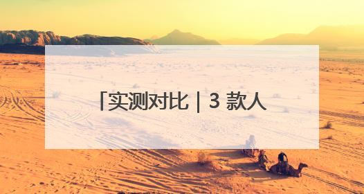 实测对比｜3 款人气紧致淡纹护肤品，谁才是抗老顶流？