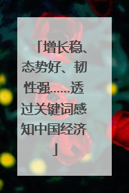 增长稳、态势好、韧性强……透过关键词感知中国经济