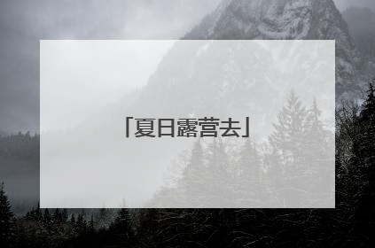夏日露营去