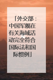 外交部：中国军舰在有关海域活动完全符合国际法和国际惯例