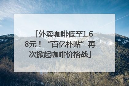 外卖咖啡低至1.68元！“百亿补贴”再次掀起咖啡价格战