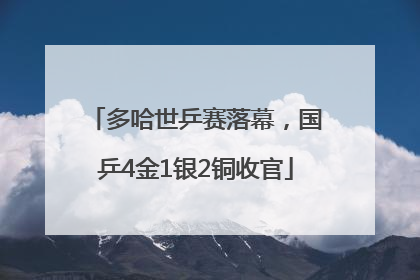 多哈世乒赛落幕，国乒4金1银2铜收官