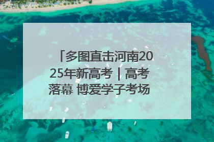 多图直击河南2025年新高考｜高考落幕 博爱学子考场外收获暖心祝福