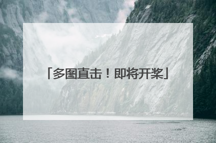 多图直击！即将开桨