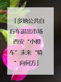 多地公共自行车退出市场 西安“小橙车”未来“骑”向何方