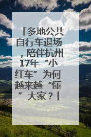 多地公共自行车退场，陪伴杭州17年“小红车”为何越来越“懂”大家？