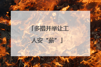 多措并举让工人安“薪”