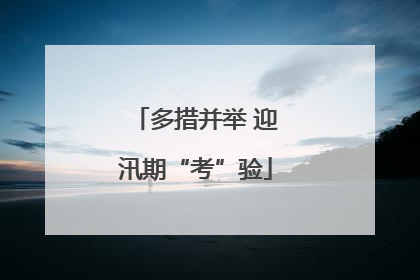 多措并举 迎汛期“考”验